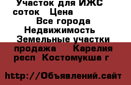 Участок для ИЖС 6 соток › Цена ­ 750 000 - Все города Недвижимость » Земельные участки продажа   . Карелия респ.,Костомукша г.